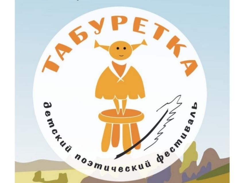 ​Юные забайкальцы могут принять участие во всероссийском детском театрально-поэтическом фестивале «Табуретка»      
